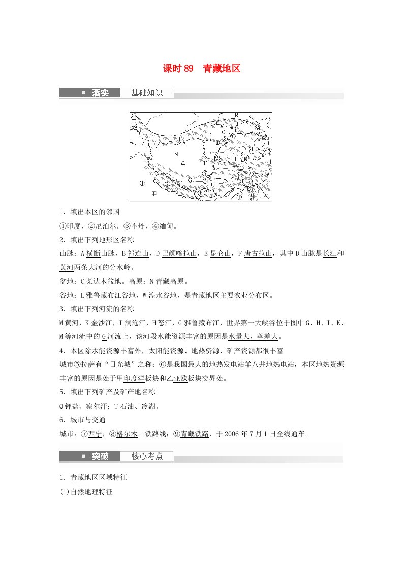 新教材2024届高考地理一轮复习教案第五部分区域地理第二章中国地理第2讲课时89青藏地区新人教版