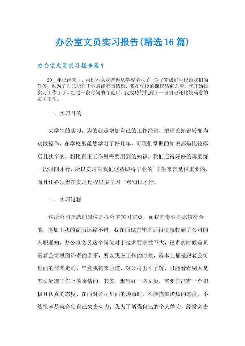 办公室文员实习报告(精选16篇)