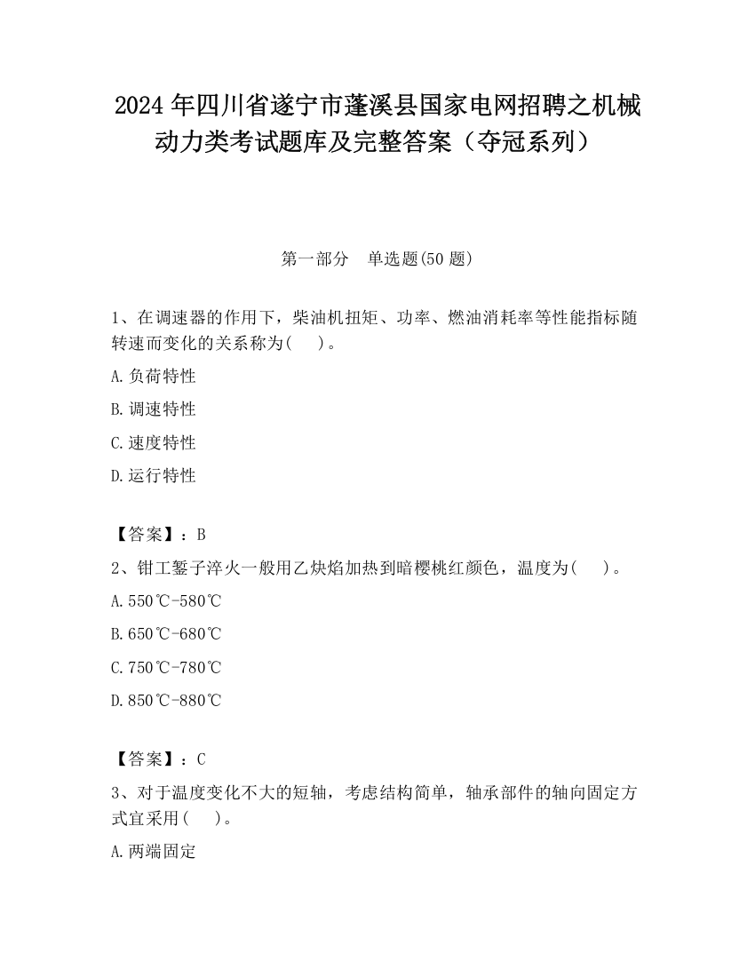 2024年四川省遂宁市蓬溪县国家电网招聘之机械动力类考试题库及完整答案（夺冠系列）