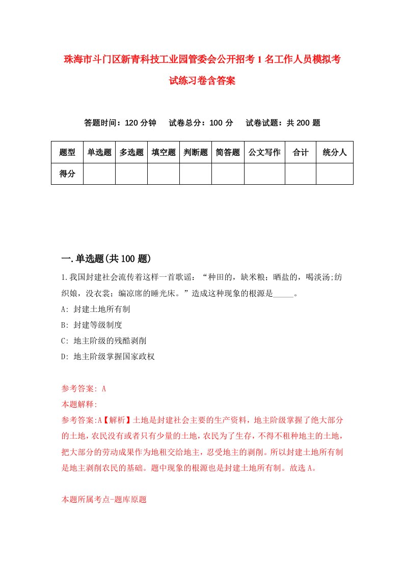 珠海市斗门区新青科技工业园管委会公开招考1名工作人员模拟考试练习卷含答案5