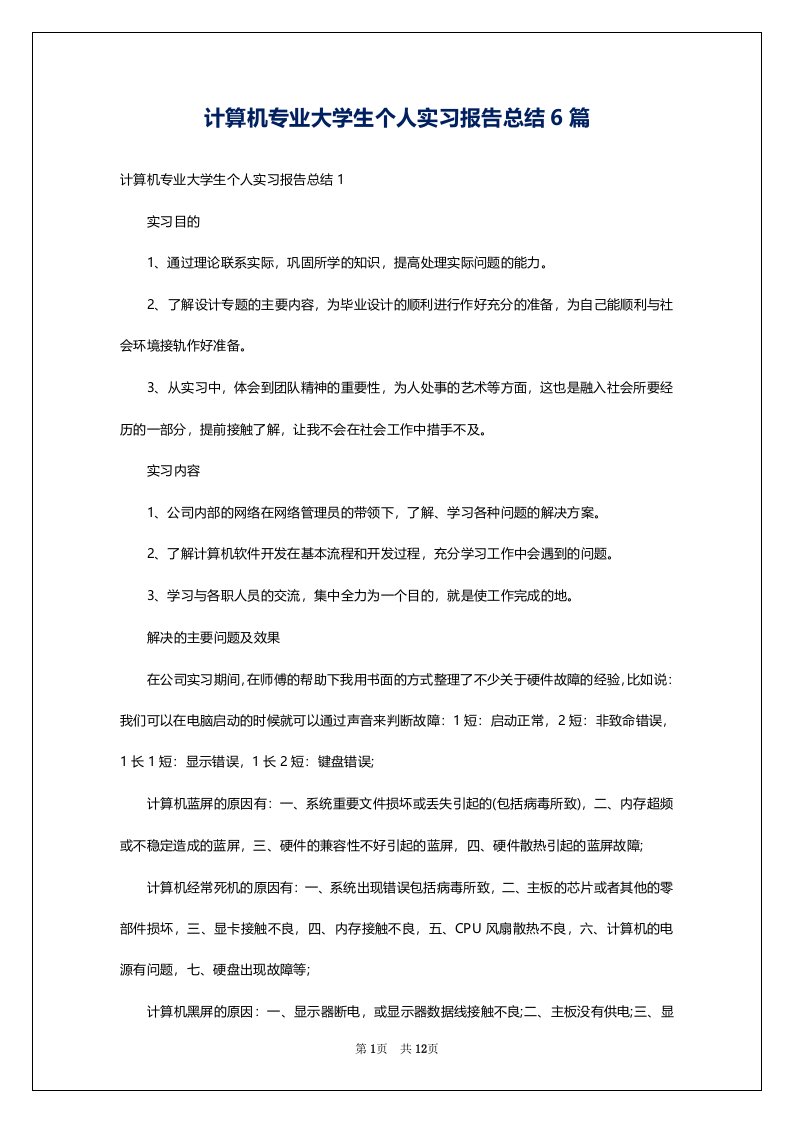 计算机专业大学生个人实习报告总结6篇