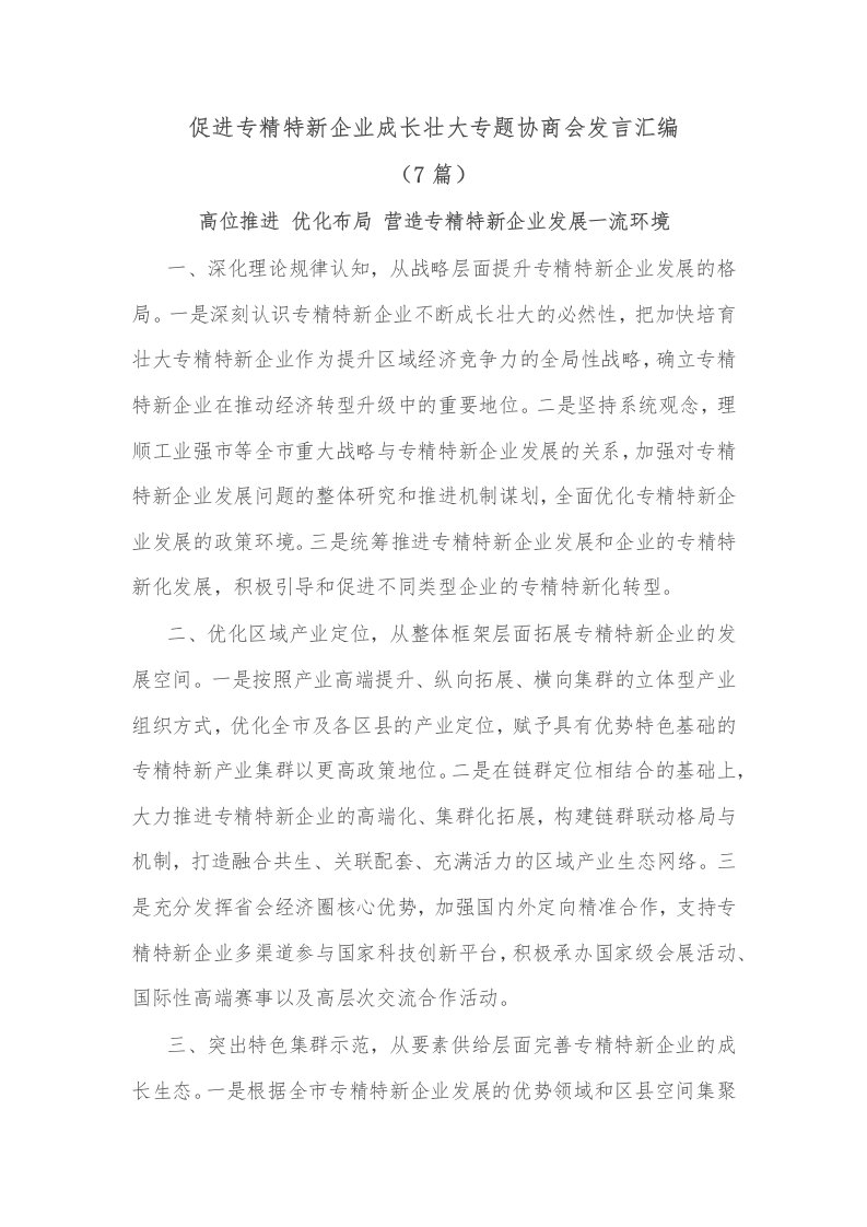 (7篇)促进专精特新企业成长壮大专题协商会发言汇编