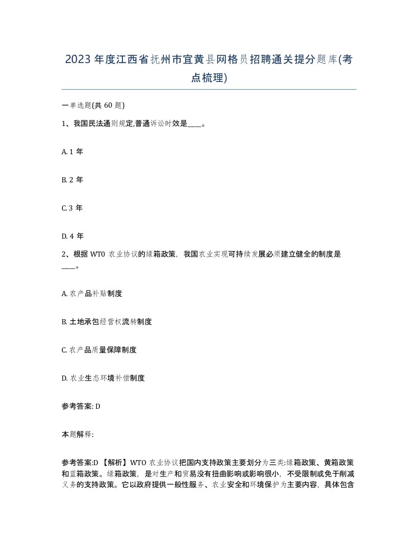 2023年度江西省抚州市宜黄县网格员招聘通关提分题库考点梳理