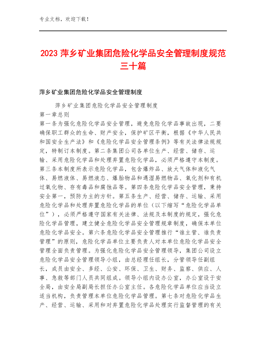 2023萍乡矿业集团危险化学品安全管理制度规范三十篇