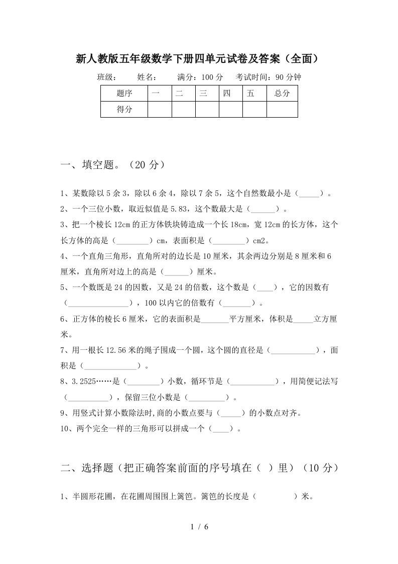 新人教版五年级数学下册四单元试卷及答案全面