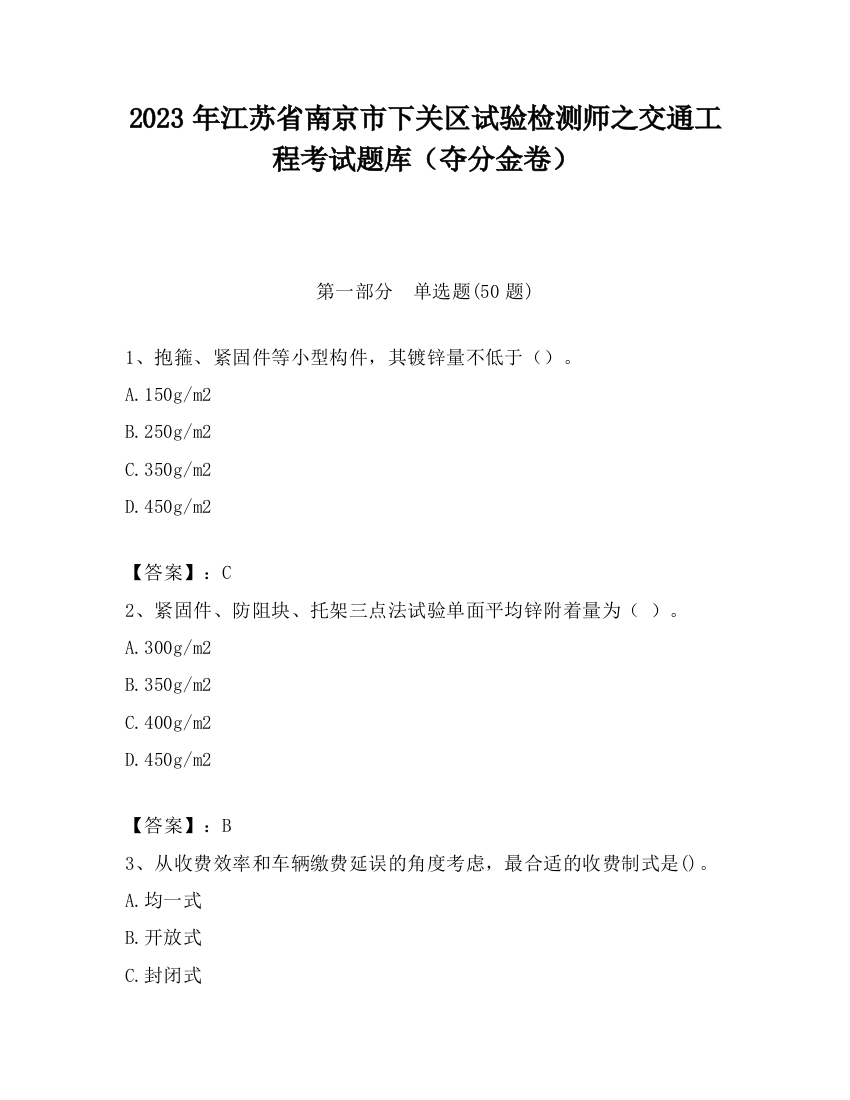 2023年江苏省南京市下关区试验检测师之交通工程考试题库（夺分金卷）