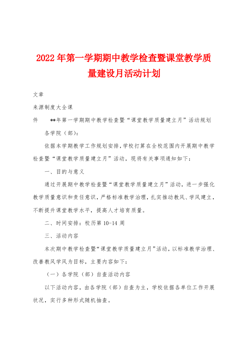 2022年第一学期期中教学检查暨课堂教学质量建设月活动计划