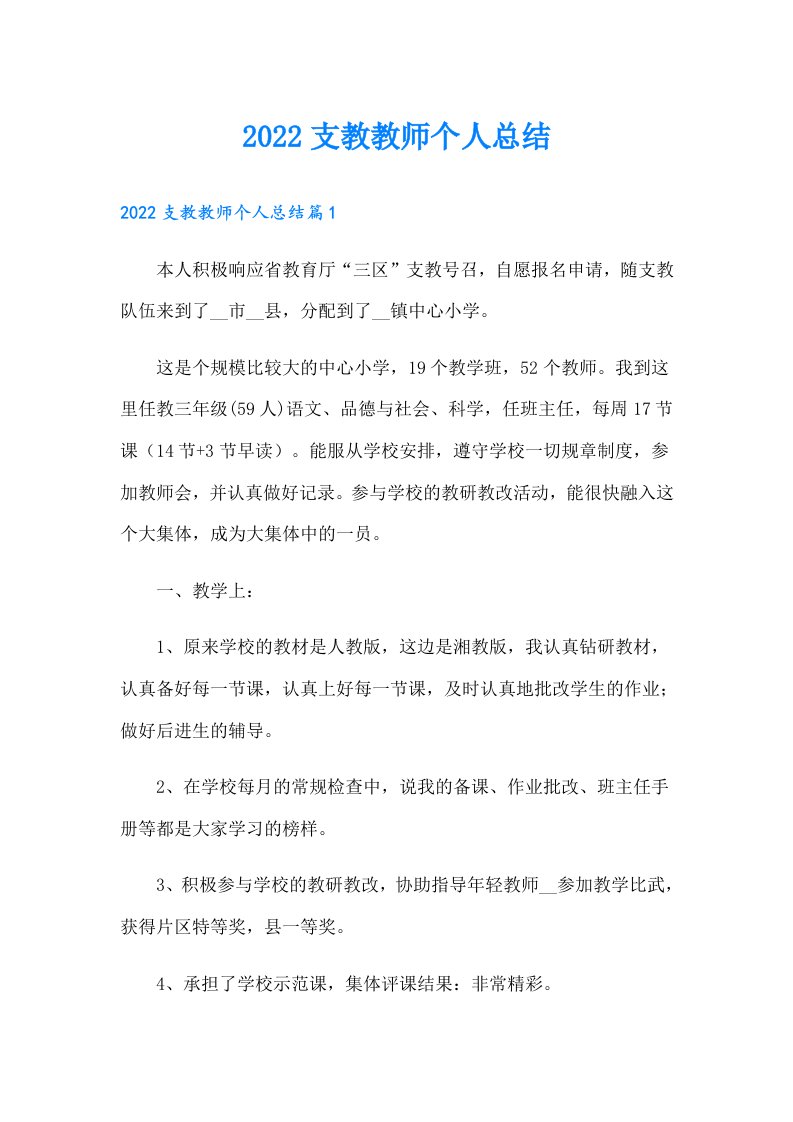 支教教师个人总结