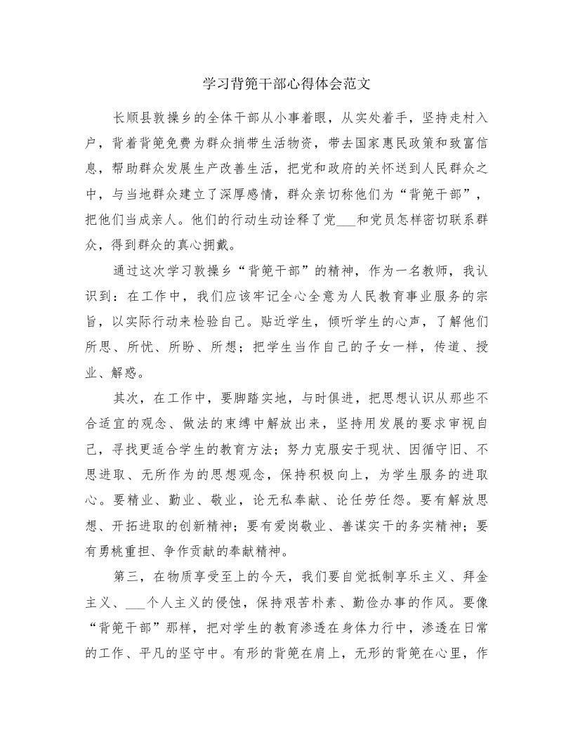 学习背篼干部心得体会范文