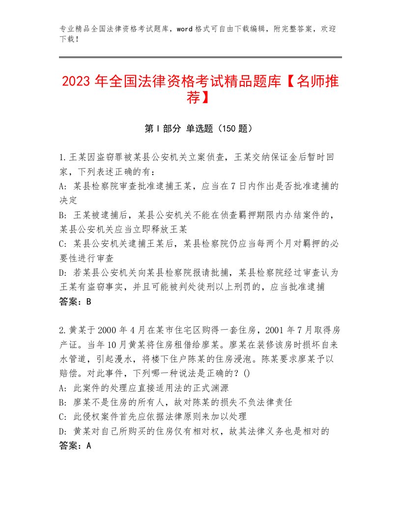 优选全国法律资格考试真题题库含解析答案