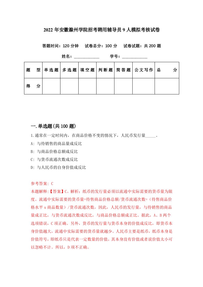 2022年安徽滁州学院招考聘用辅导员9人模拟考核试卷2