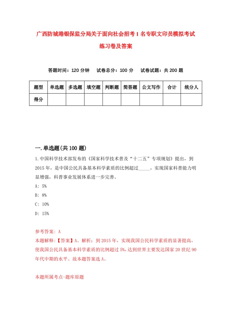 广西防城港银保监分局关于面向社会招考1名专职文印员模拟考试练习卷及答案第9版