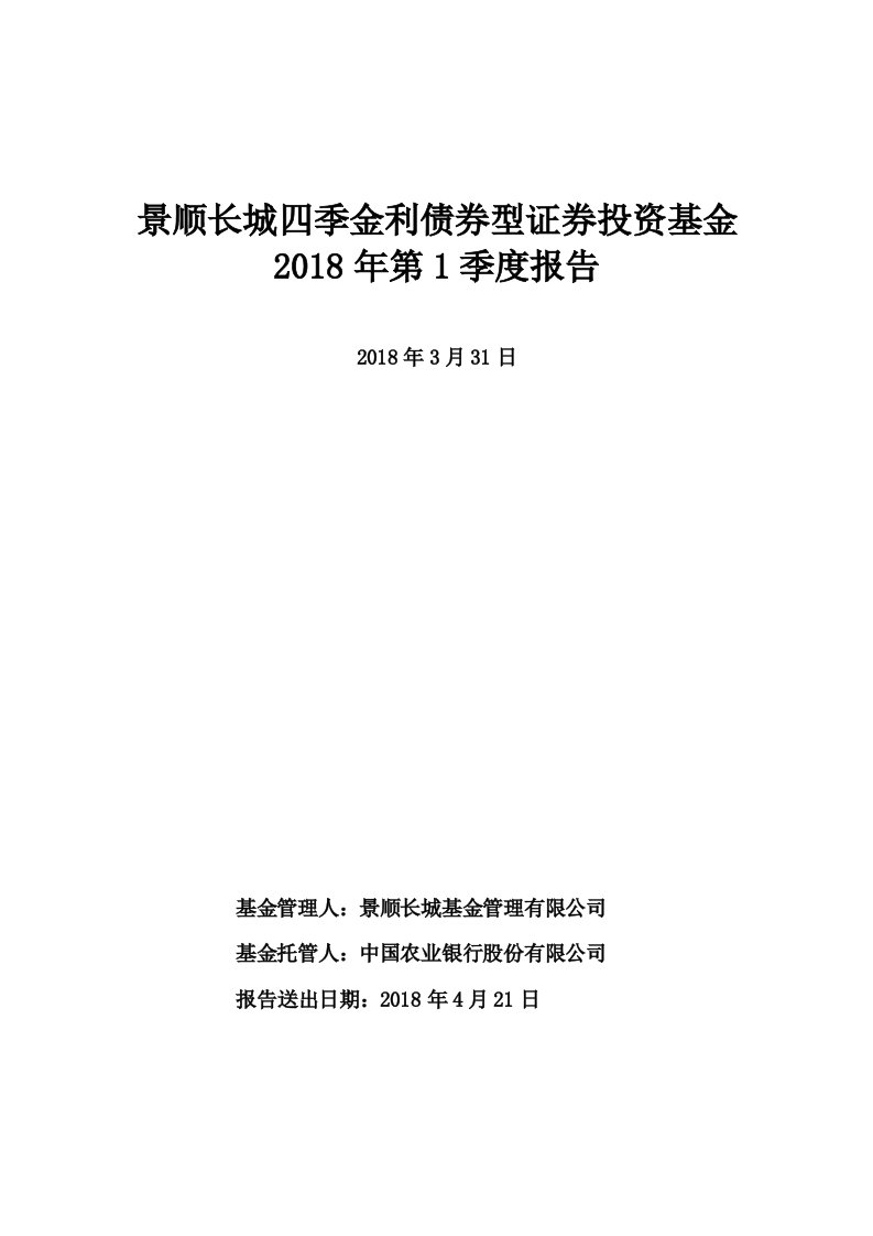 景顺长城四季金利债券型证券投资基金