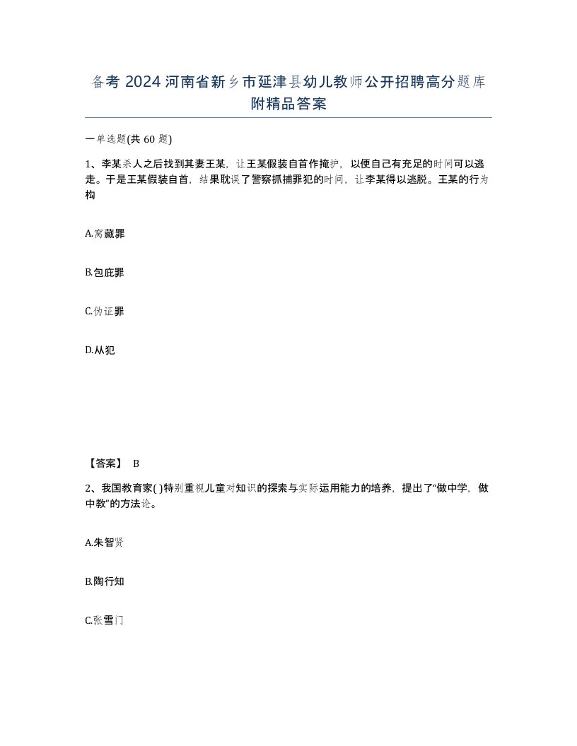 备考2024河南省新乡市延津县幼儿教师公开招聘高分题库附答案