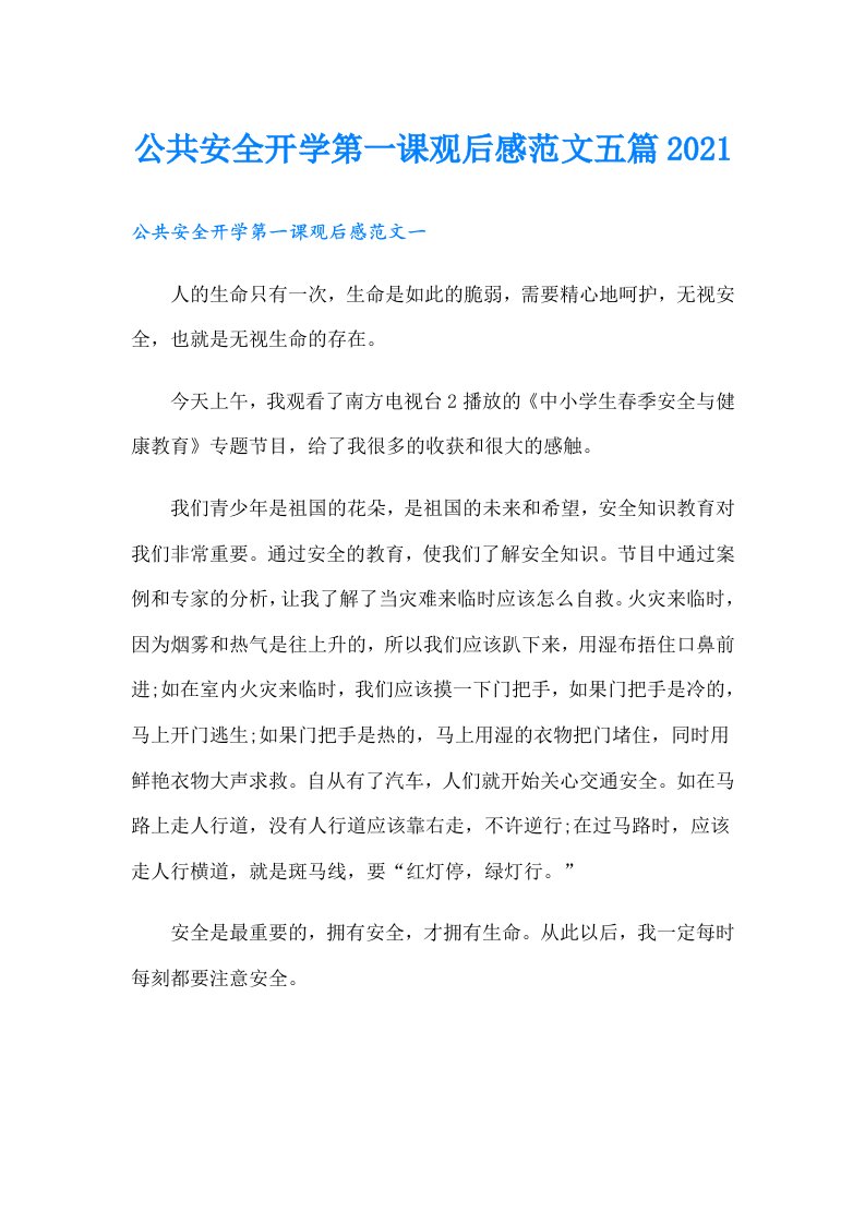 公共安全开学第一课观后感范文五篇