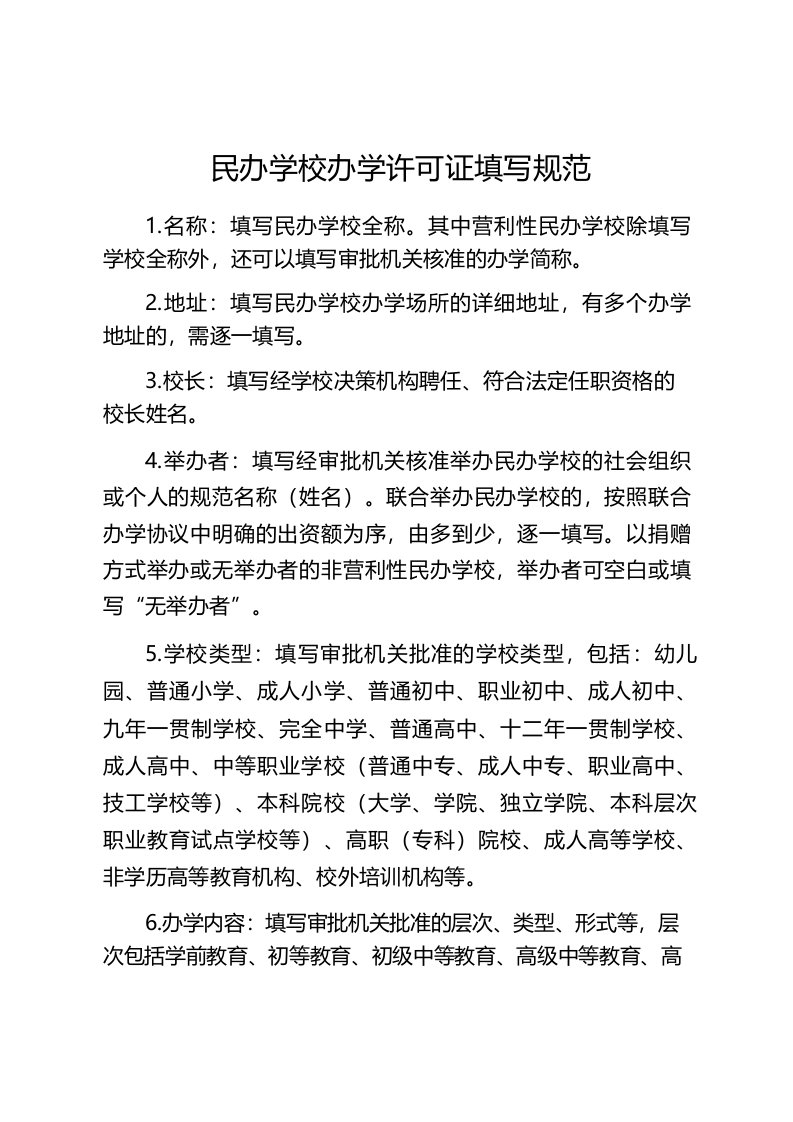 民办学校办学许可证填写规范