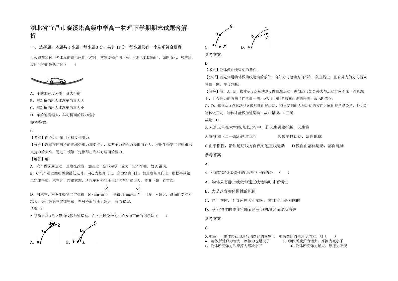 湖北省宜昌市晓溪塔高级中学高一物理下学期期末试题含解析