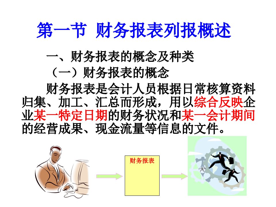 财务报表列报概述