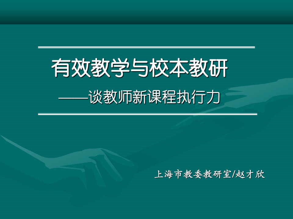 有效教学与校本教研谈教师新课程执行力