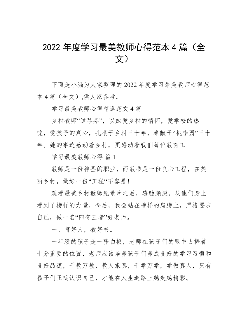 2022年度学习最美教师心得范本4篇（全文）