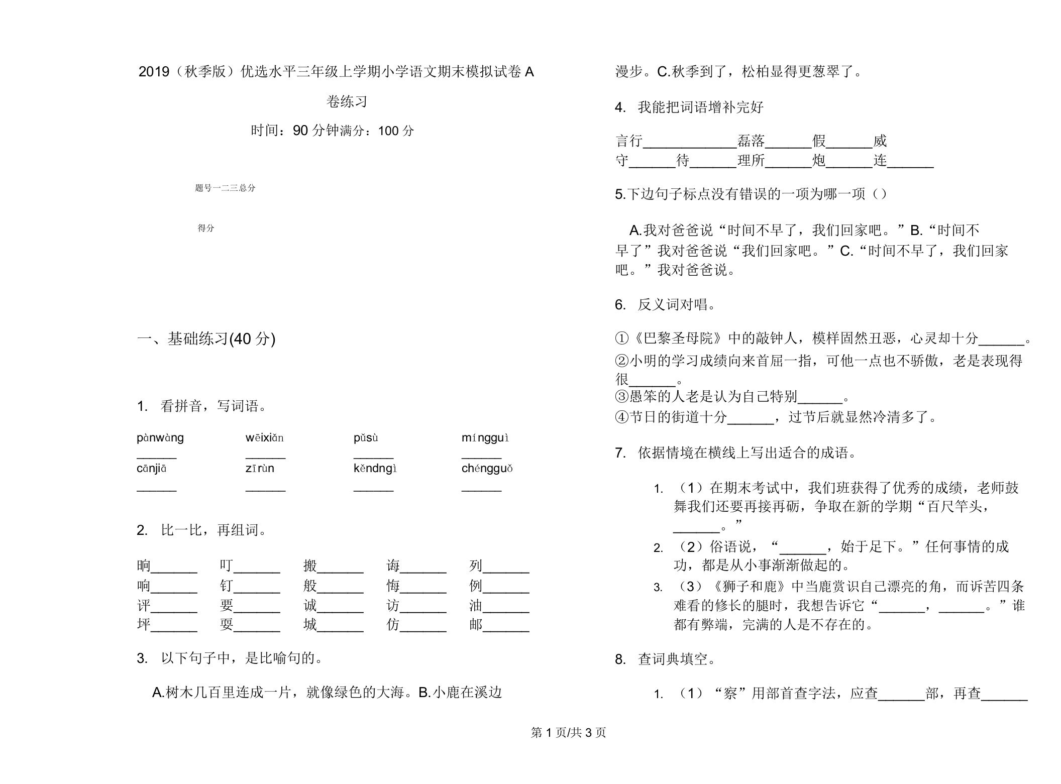 2019(秋季版)水平三年级上学期小学语文期末模拟试卷A卷练习