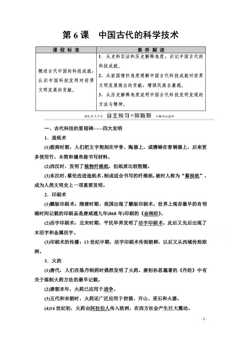 2020_2021学年高中历史第1单元中国古代的思想与科技第6课中国古代的科学技术教师用书岳麓版必修3