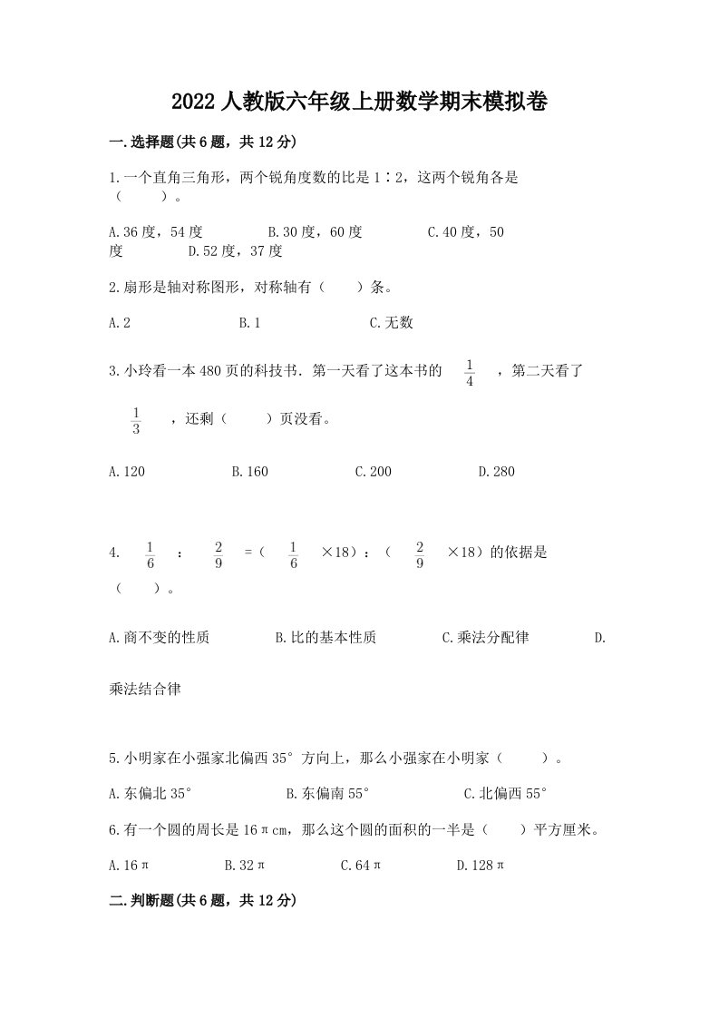 2022人教版六年级上册数学期末模拟卷附完整答案（各地真题）