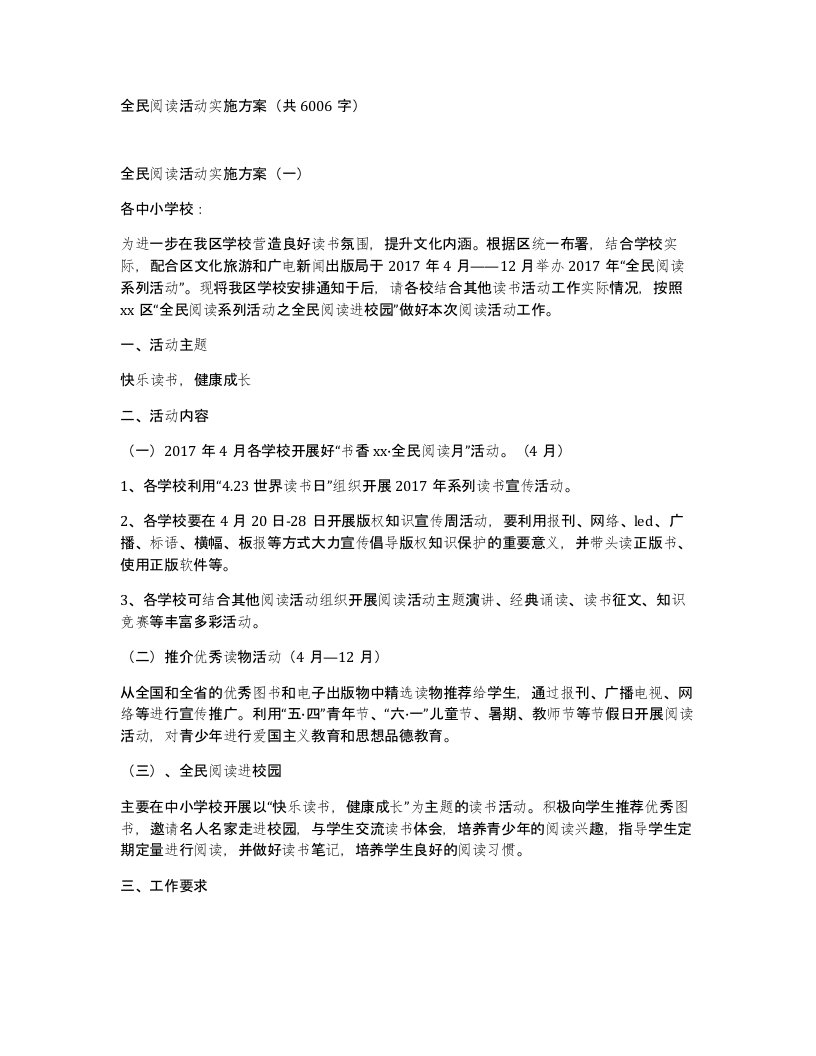 全民阅读活动实施方案共6006字