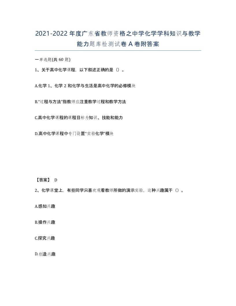 2021-2022年度广东省教师资格之中学化学学科知识与教学能力题库检测试卷A卷附答案