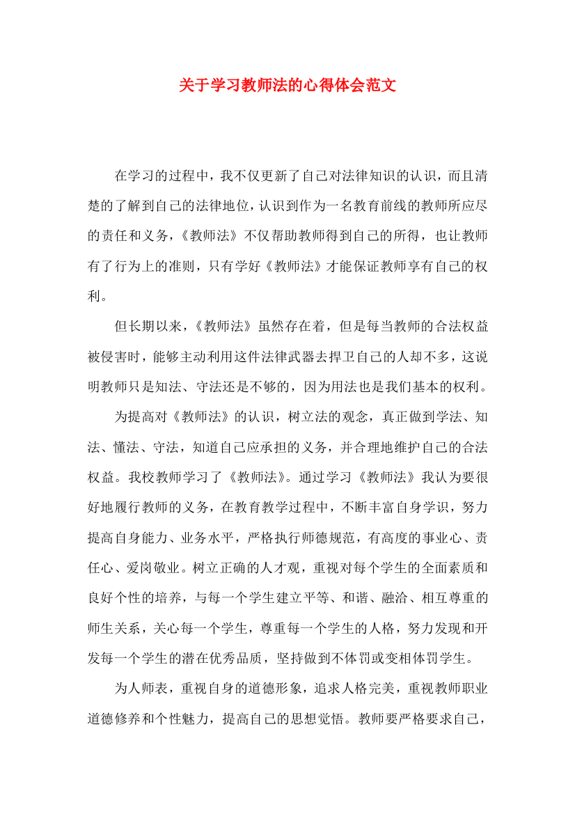 关于学习教师法的心得体会范文（一）