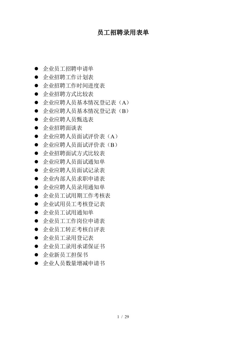 员工招聘录用表单汇总