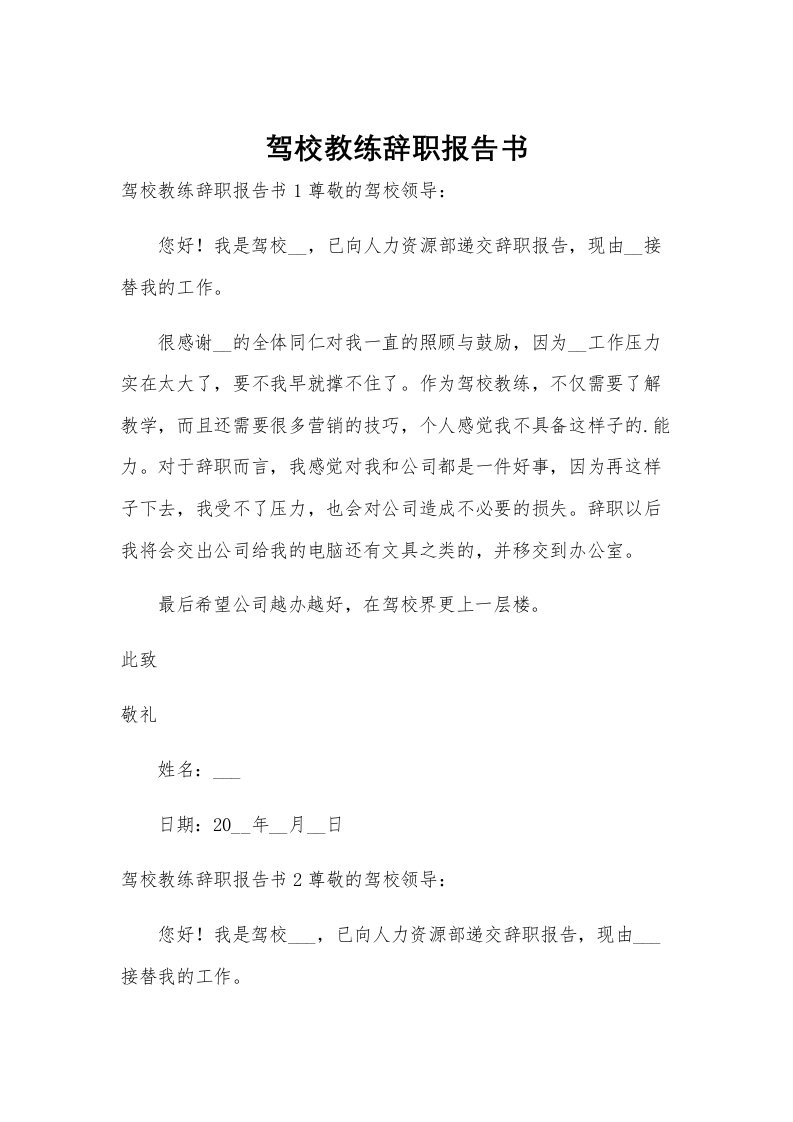 驾校教练辞职报告书