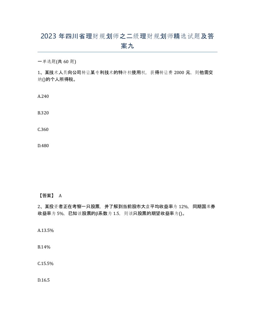 2023年四川省理财规划师之二级理财规划师试题及答案九