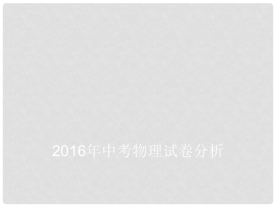 河南省濮阳市中考物理试卷分析课件