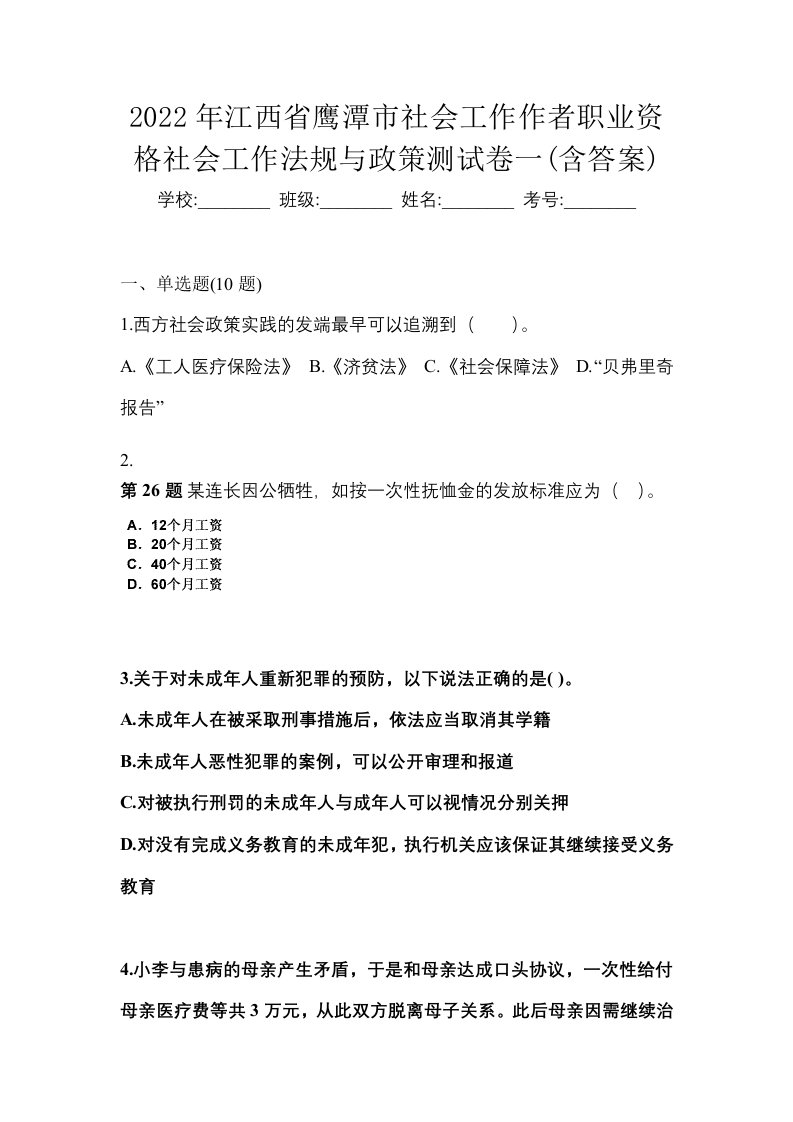 2022年江西省鹰潭市社会工作作者职业资格社会工作法规与政策测试卷一含答案