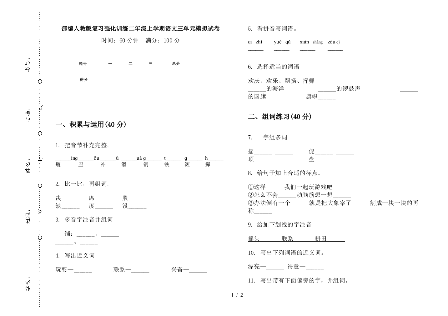 部编人教版复习强化训练二年级上学期语文三单元模拟试卷