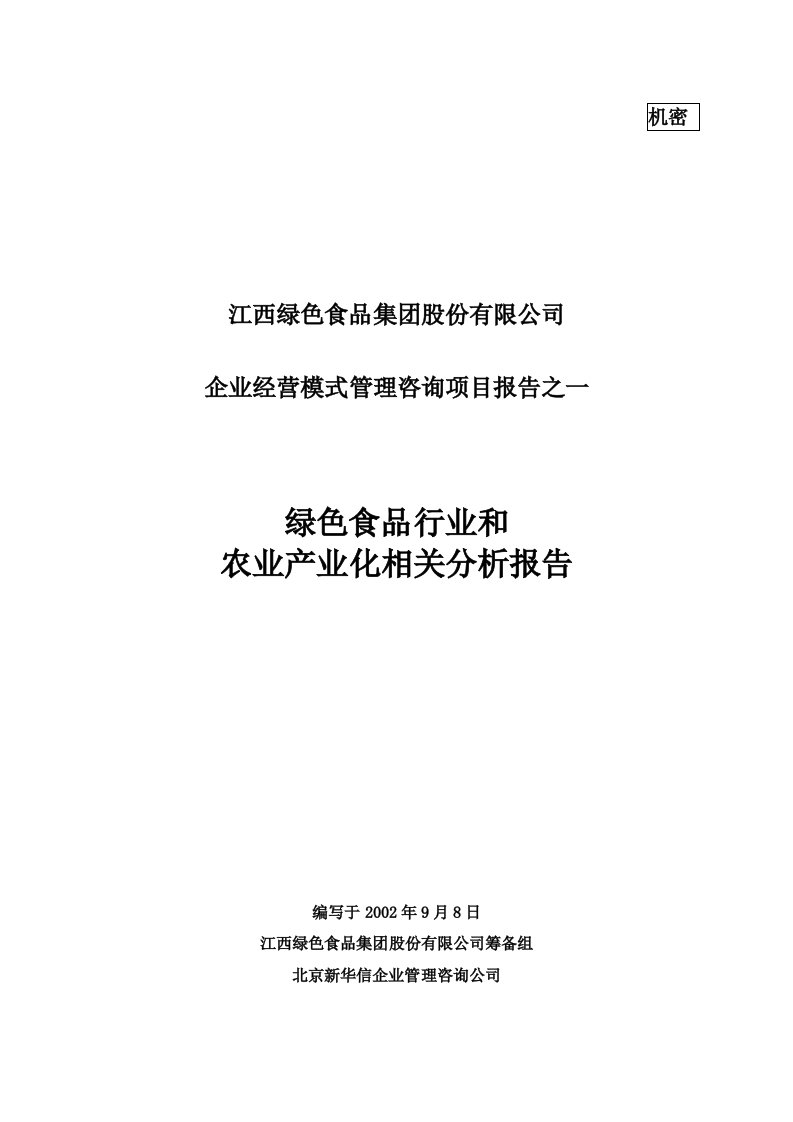 精选某绿色食品集团农产业化相关分析报告