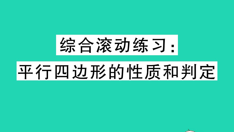 安徽专版八年级数学下册第十八章平行四边形综合滚动练习平行四边形的性质和判定作业课件新版新人教版