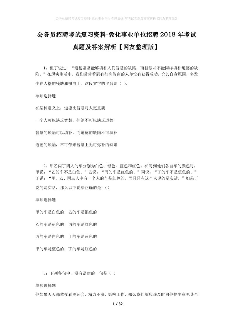 公务员招聘考试复习资料-敦化事业单位招聘2018年考试真题及答案解析网友整理版_1