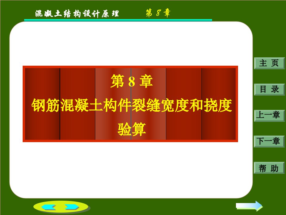 钢筋混凝土构件的裂缝和变形