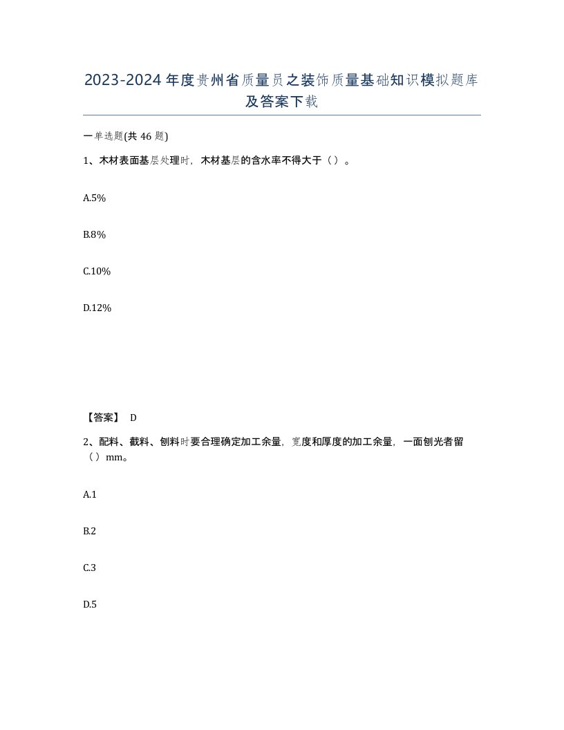 2023-2024年度贵州省质量员之装饰质量基础知识模拟题库及答案