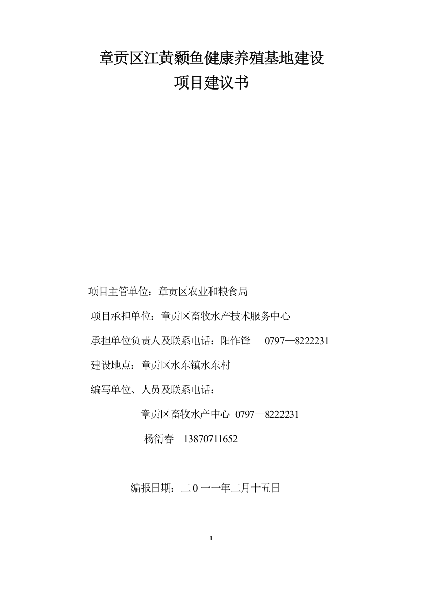 章贡区江黄颡鱼健康养殖基地项目建设建议书