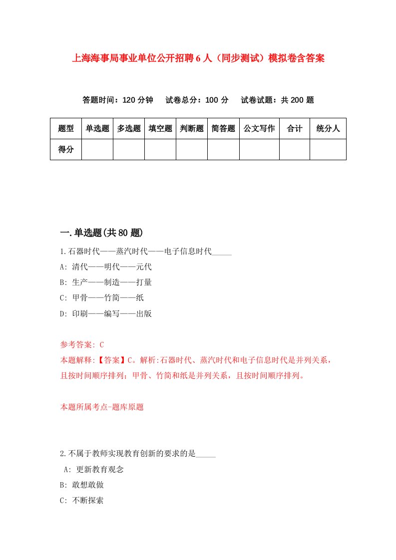 上海海事局事业单位公开招聘6人同步测试模拟卷含答案7