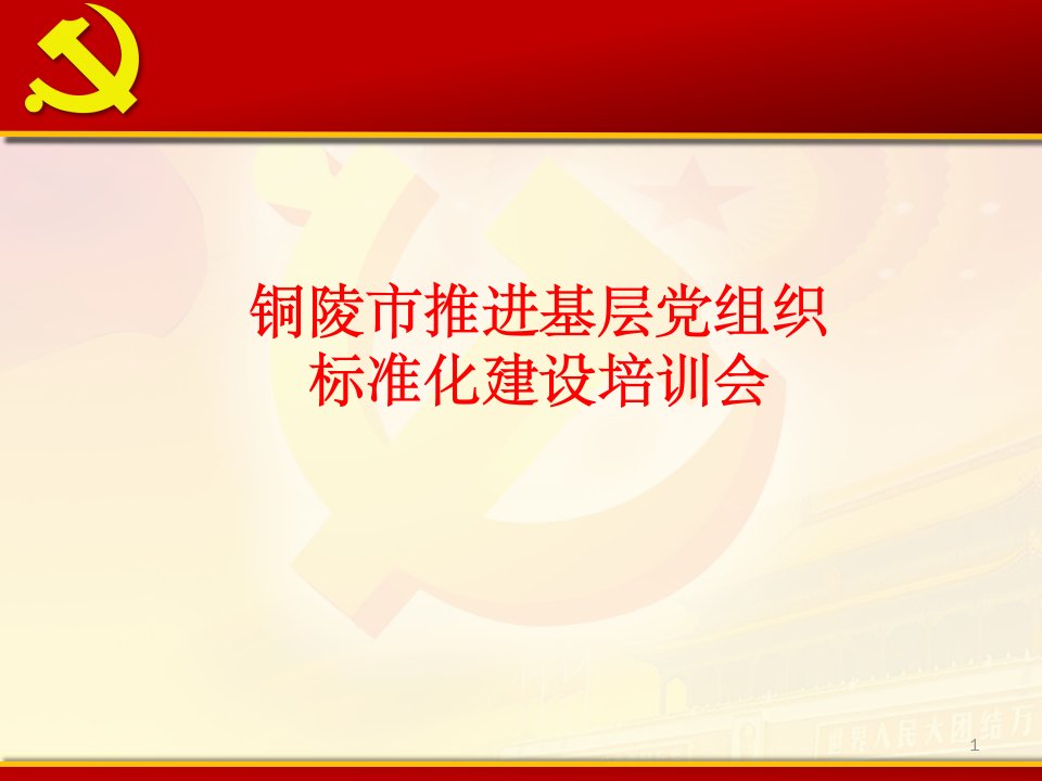 基层党组织标准化建设培训ppt课件