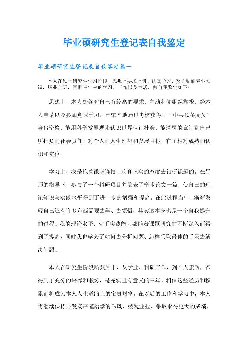 毕业硕研究生登记表自我鉴定