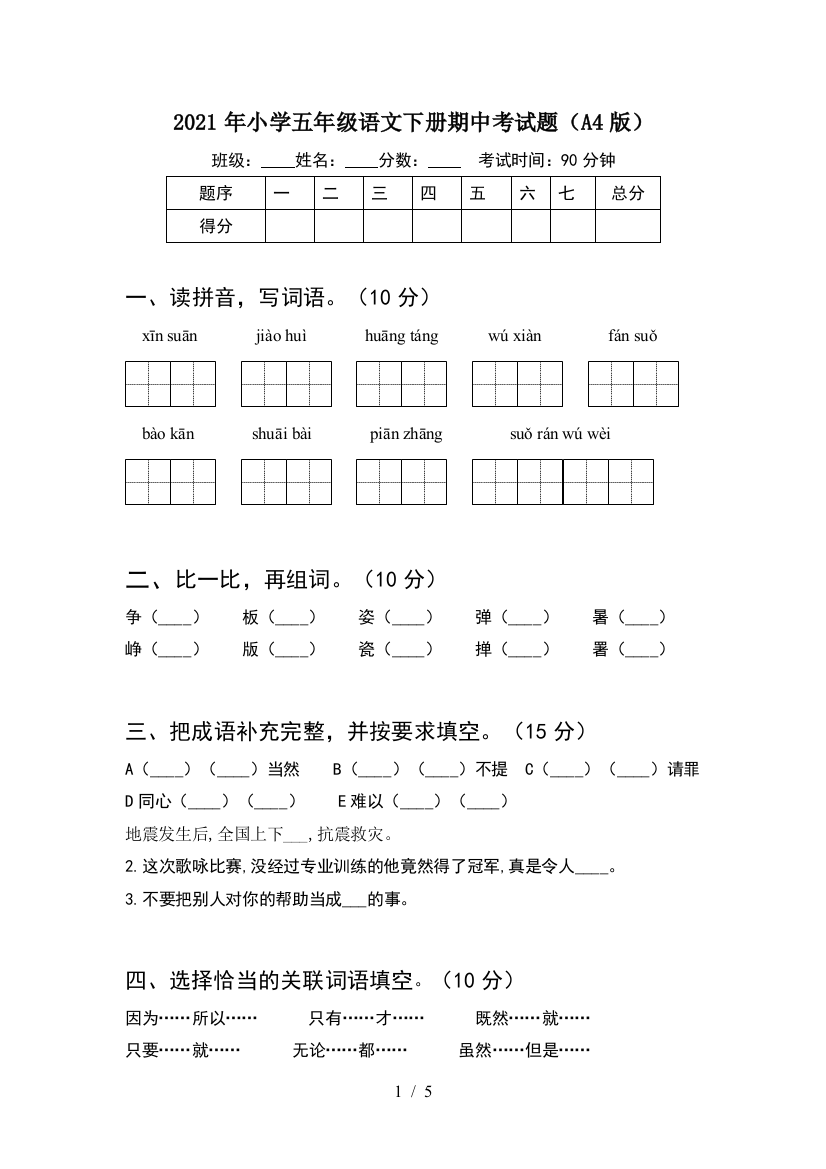 2021年小学五年级语文下册期中考试题(A4版)