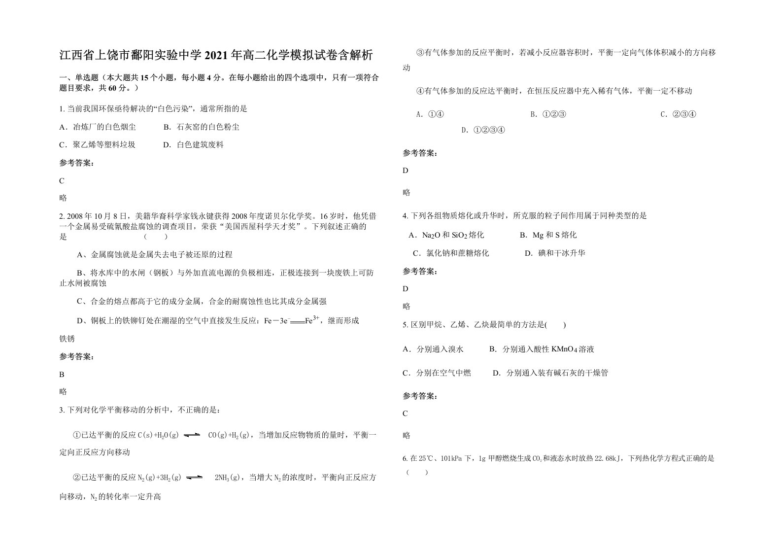 江西省上饶市鄱阳实验中学2021年高二化学模拟试卷含解析