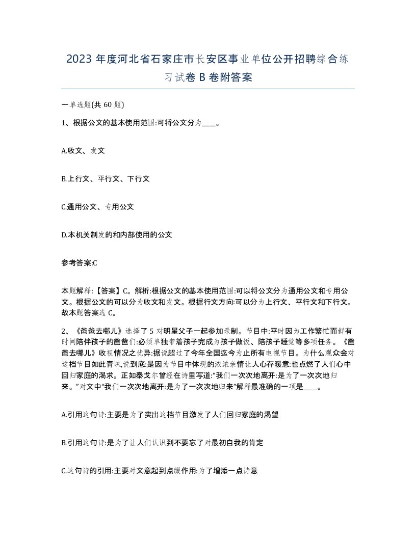 2023年度河北省石家庄市长安区事业单位公开招聘综合练习试卷B卷附答案