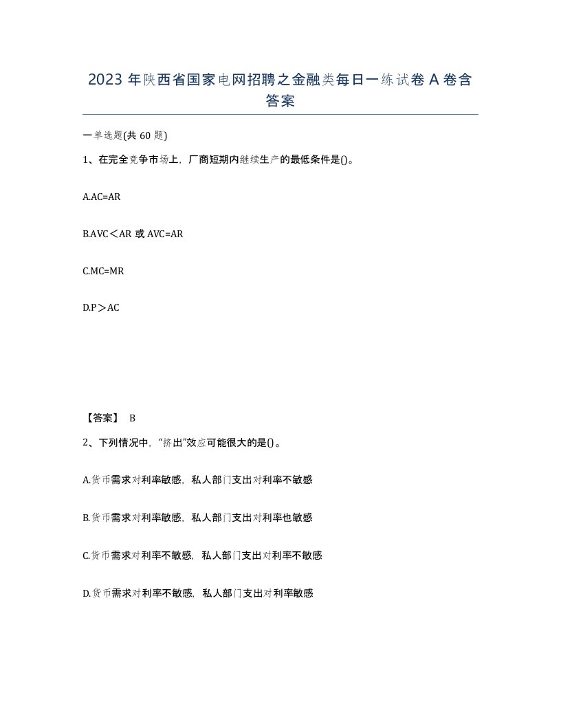 2023年陕西省国家电网招聘之金融类每日一练试卷A卷含答案