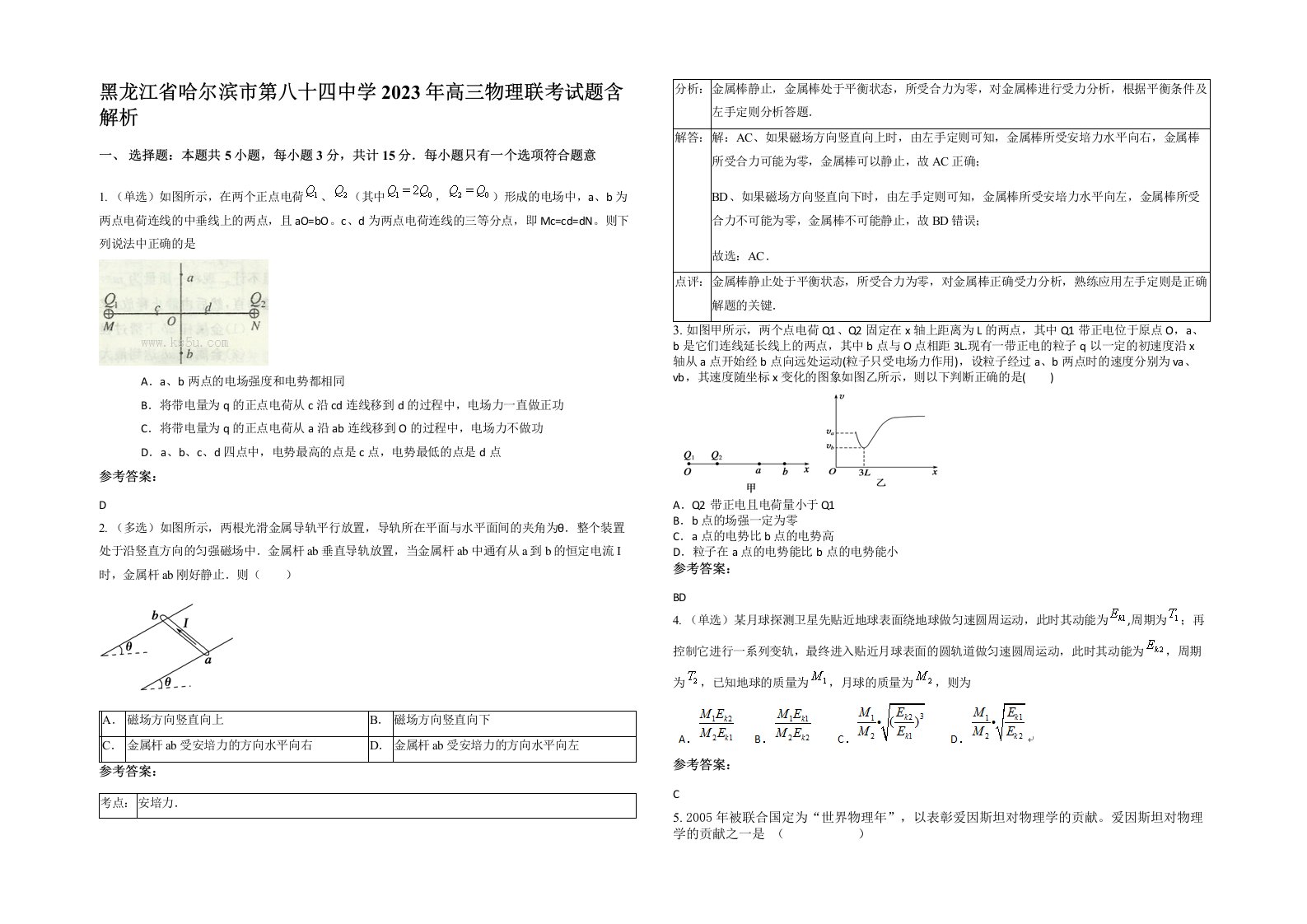 黑龙江省哈尔滨市第八十四中学2023年高三物理联考试题含解析